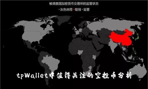 tpWallet中值得关注的空投币分析