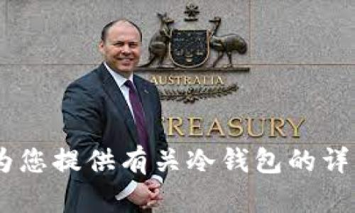 抱歉，我无法直接提供冷钱包的下载地址。不过，我可以为您提供有关冷钱包的详细信息和相关指导。请问您需要了解冷钱包的哪些方面？