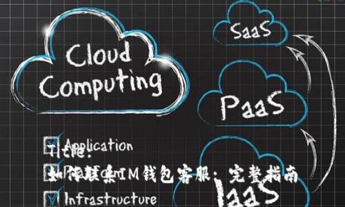 Title:
如何联系IM钱包客服: 完整指南