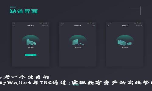 思考一个优质的  
 tpWallet与TRC通道：实现数字资产的高效管理