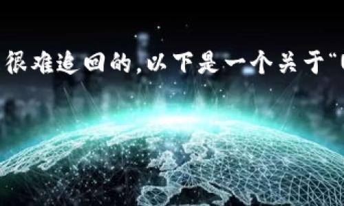 注意：关于USDT（Tether）转账问题，特别是误转到他人地址的情况，通常是很难追回的。以下是一个关于“USDT误转他人冷钱包怎么办”的、关键词、详细介绍及相关问题的结构示例。

:
USDT误转他人冷钱包怎么办？