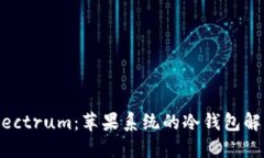 探索Electrum：苹果系统的冷钱包解决方案