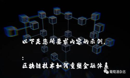 以下是您所要求内容的示例。

:
区块链技术如何重塑金融体系