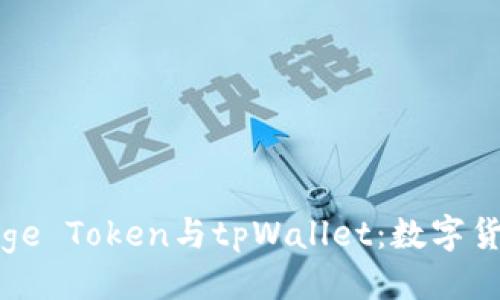```xml
使用babydoge Token与tpWallet：数字货币的新风潮
