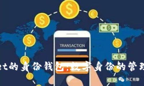 tpWallet的身份钱包：数字身份的管理与保护