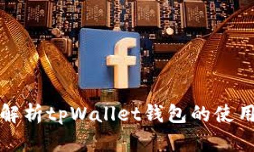全方位解析tpWallet钱包的使用与功能