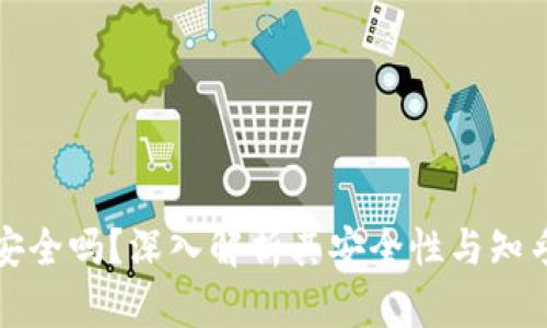 tpWallet安全吗？深入解析其安全性与知乎使用情况