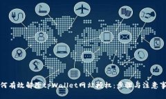 如何有效解除tpWallet网站授权：步骤与注意事项