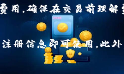 
tiaotitpWallet：数字货币安全与便捷的完美结合/tiaoti

关键词：
tpWallet, 数字货币, 数字钱包/guanjianci

tpWallet钱包简介
在当今数字化时代，数字货币的迅猛发展使得各种数字钱包应运而生。tpWallet作为其中的一款优秀数字钱包，凭借其安全性、易用性和丰富的功能受到用户的广泛欢迎。tpWallet不仅支持多种加密货币的存储与管理，还专注于为用户提供一种简单直观的使用体验，让用户能够在复杂的数字资产管理中轻松应对。

tpWallet的安全性
安全性是所有数字钱包最重要的指标之一。tpWallet在安全设计上采取了多层保护措施，包括数据加密、双重身份验证等。这些保护措施不仅能够有效防范黑客攻击，还能确保用户的私钥和资产的安全。此外，tpWallet还采用了冷存储技术，将大部分用户的资金存储在离线环境中，这大大降低了被盗的风险。

tpWallet的便捷性
tpWallet在用户体验设计方面下了很多功夫。用户界面友好，操作流程，非常适合新手用户。用户可以通过手机或电脑轻松地进行数字货币的充值、转账、提现等操作。更值得一提的是，tpWallet支持多种支付方式，包括银行卡、信用卡与其他数字钱包，这使得用户可以在不同场景下自由选择，极大地方便了日常使用。

tpWallet的多功能性
除基本的资产存储与管理功能外，tpWallet还提供多种附加服务。例如，用户可以通过tpWallet直接参与交易所的非公开销售，获取项目的早期投资机会。还有一些计划完成的功能，例如定期投资功能和市场分析工具，帮助用户制定更科学的投资策略，从而更好地管理自己的数字资产。

tpWallet的用户支持与社区
tpWallet非常重视用户反馈，并建立了完善的用户支持体系。用户可以通过邮件、在线客服等方式获得帮助。此外，tpWallet还积极推动社区的建设，定期举办与用户互动的线上活动，不仅让用户能够与开发团队保持紧密联系，还能够鼓励用户之间的交流与学习。

可能相关的问题

1. tpWallet的工作原理是怎样的？
tpWallet的工作原理基于区块链技术，用户可以将各种数字资产存储在自己的数字钱包中。每当用户进行交易时，tpWallet会生成一个包含交易信息的签名，并将其发送至区块链网络进行验证。经过验证的交易将被打包入区块链中，确保交易的透明性和不可篡改性。其背后的技术原理包括非对称加密技术，确保用户的私钥只能被拥有者所访问。

2. 安全性方面，tpWallet是否有漏洞？
安全性一直是tpWallet的重中之重。尽管没有任何系统是绝对安全的，但tpWallet的团队对此采取了严密的防范措施。团队会定期进行安全审计，并根据发现的问题迅速进行修复。此外，用户在使用tpWallet时应遵循一些基本的安全规则，例如定期更改密码、开启双重身份验证等，这样可以进一步提高账户的安全性。

3. tpWallet支持哪些加密货币？
tpWallet支持多种主流和非主流的加密货币，包括比特币（BTC）、以太坊（ETH）、瑞波币（XRP）、莱特币（LTC）等。这种多样性使得用户可以在同一个平台上管理各种资产，避免了在不同钱包之间频繁切换的麻烦。此外，tpWallet还会不断增加对新兴加密货币的支持，保持与市场变化的紧密联系。

4. tpWallet的手续费如何？
tpWallet在进行交易时会收取一定的手续费，手续费一般由交易额的一定比例构成。费用的标准会根据市场情况和平台政策进行调整。用户可以在钱包内看到每次交易的具体费用，确保在交易前理解费用结构。此外，tpWallet还会推出一些活动，减免特定交易的手续费，以促进用户活跃度。

5. 如何确保在使用tpWallet时保护个人隐私？
tpWallet在设计时充分考虑到用户的隐私保护。首先，用户的数据在传输时会进行加密处理，确保不会被第三方窃取。其次，tpWallet不要求用户提供过多个人信息，只需基本的注册信息即可使用。此外，用户在钱包内的交易记录和资产信息都是匿名的，系统不会将这些信息分享给任何不相关的机构。用户在进行交易时，可以通过使用虚拟私人网络（VPN）进一步增强隐私保护。

以上只是一个概要，更详细的内容可以根据需求进行拓展。