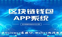  解决Uniswap连接TP Wallet的问题指南