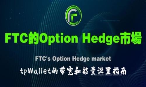 tpWallet的带宽和能量设置指南