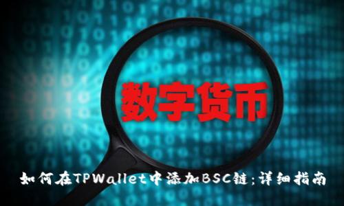 如何在TPWallet中添加BSC链：详细指南