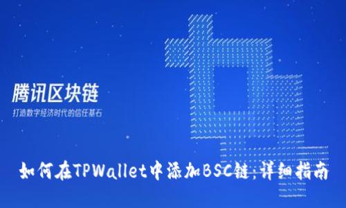 如何在TPWallet中添加BSC链：详细指南