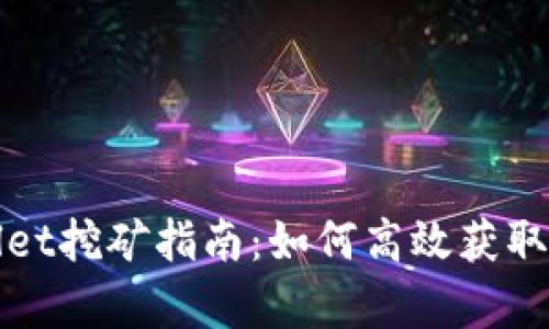 : tpWallet挖矿指南：如何高效获取数字资产