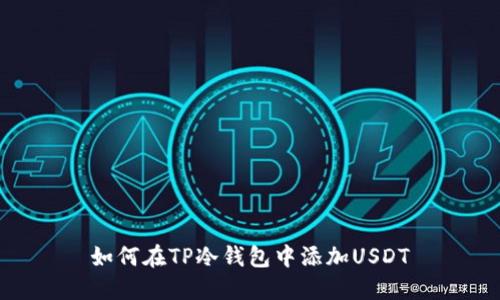 如何在TP冷钱包中添加USDT