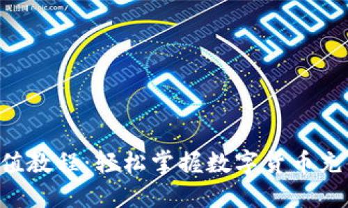 TRX充值教程：轻松掌握数字货币充值技巧