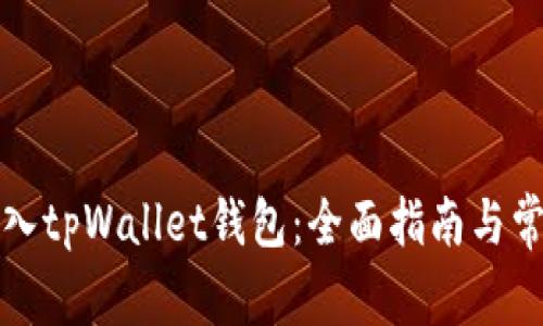 如何高效导入tpWallet钱包：全面指南与常见问题解答
