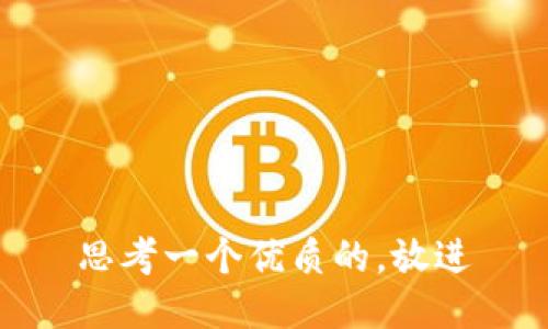 思考一个优质的，放进