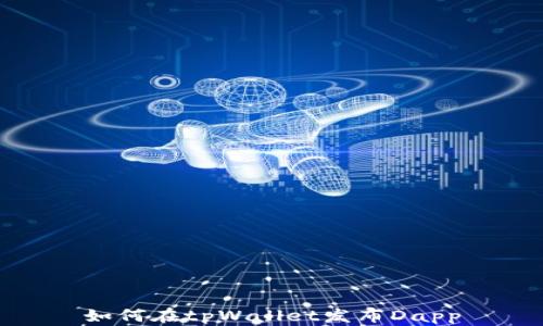 
如何在tpWallet发布Dapp