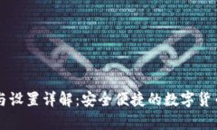 tpWallet注册与设置详解：安全便捷的数字货币钱包