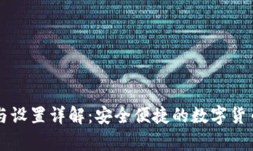 tpWallet注册与设置详解：安全便捷的数字货币钱包使用指南