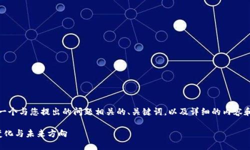 当然可以，下面是一个与您提出的问题相关的、关键词，以及详细的内容和相关问题的介绍。

数字钱包贷款的变化与未来方向