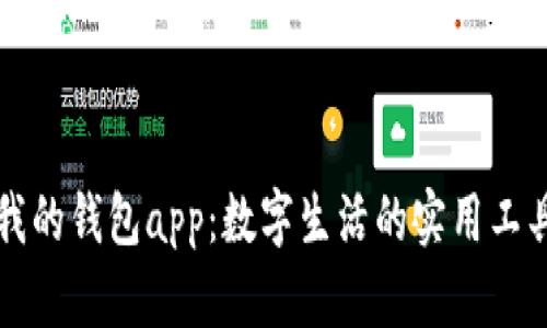 我的钱包app：数字生活的实用工具