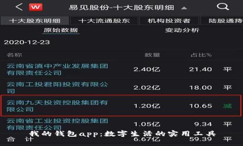 我的钱包app：数字生活的实用工具