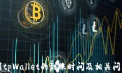 提现到tpWallet的到账时间及相关问题解析