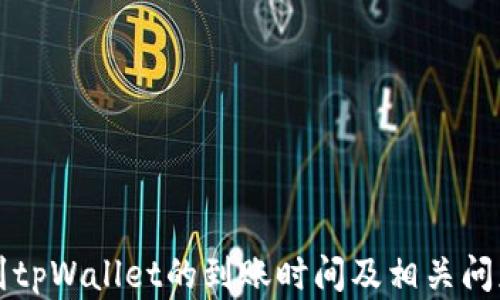 
提现到tpWallet的到账时间及相关问题解析