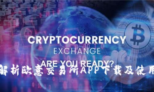 全面解析欧意交易所APP下载及使用指南