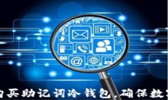 如何安全购买助记词冷钱包，确保数字资产保护