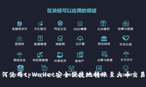 如何使用tpWallet安全便捷地转账至火币交易所