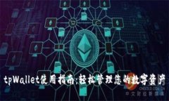 tpWallet使用指南：轻松管理您的数字资产