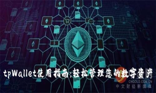 tpWallet使用指南：轻松管理您的数字资产