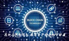 库神二代冷钱包：数字资产安全的守护者