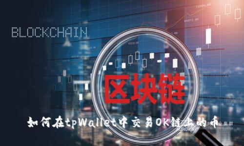 如何在tpWallet中交易OK链上的币