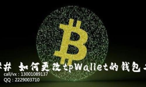 ### 如何更改tpWallet的钱包名称