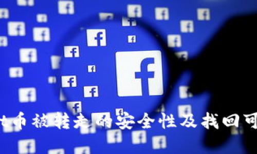  tpWallet币被转走的安全性及找回可能性探讨