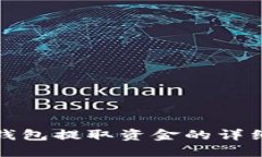 数字钱包提取资金的详细指南