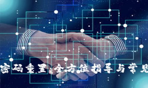 tpWallet密码重置：全方位指导与常见问题解答