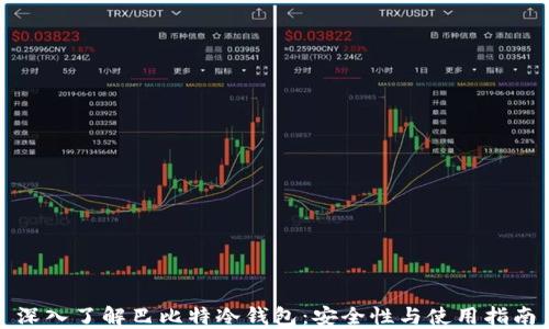 
深入了解巴比特冷钱包：安全性与使用指南