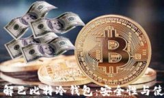 深入了解巴比特冷钱包：安全性与使用指南