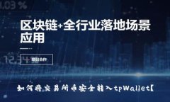 如何将交易所币安全转入tpWallet？