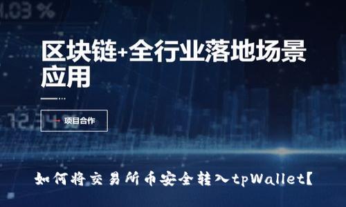 如何将交易所币安全转入tpWallet？
