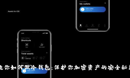 教你如何做冷钱包：保护你加密资产的安全秘籍