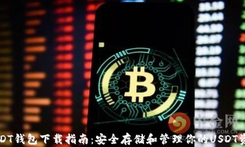 
USDT钱包下载指南：安全存储和管理你的USDT资产