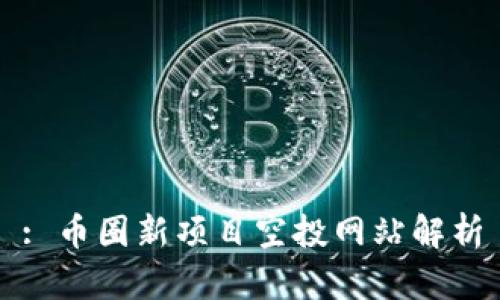 : 币圈新项目空投网站解析