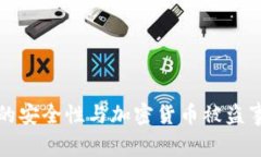 冷钱包的安全性与加密货币被盗事件分析