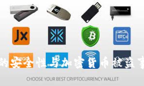 冷钱包的安全性与加密货币被盗事件分析